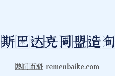 斯巴达克同盟造句是什么意思的图片